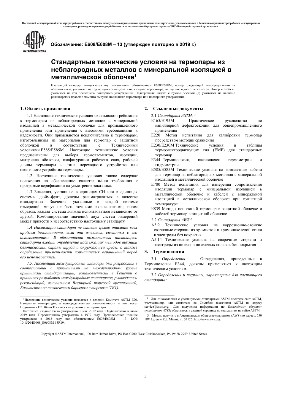 ASTM E608 - E 608M - 13 (2019) rus.pdf_第3页
