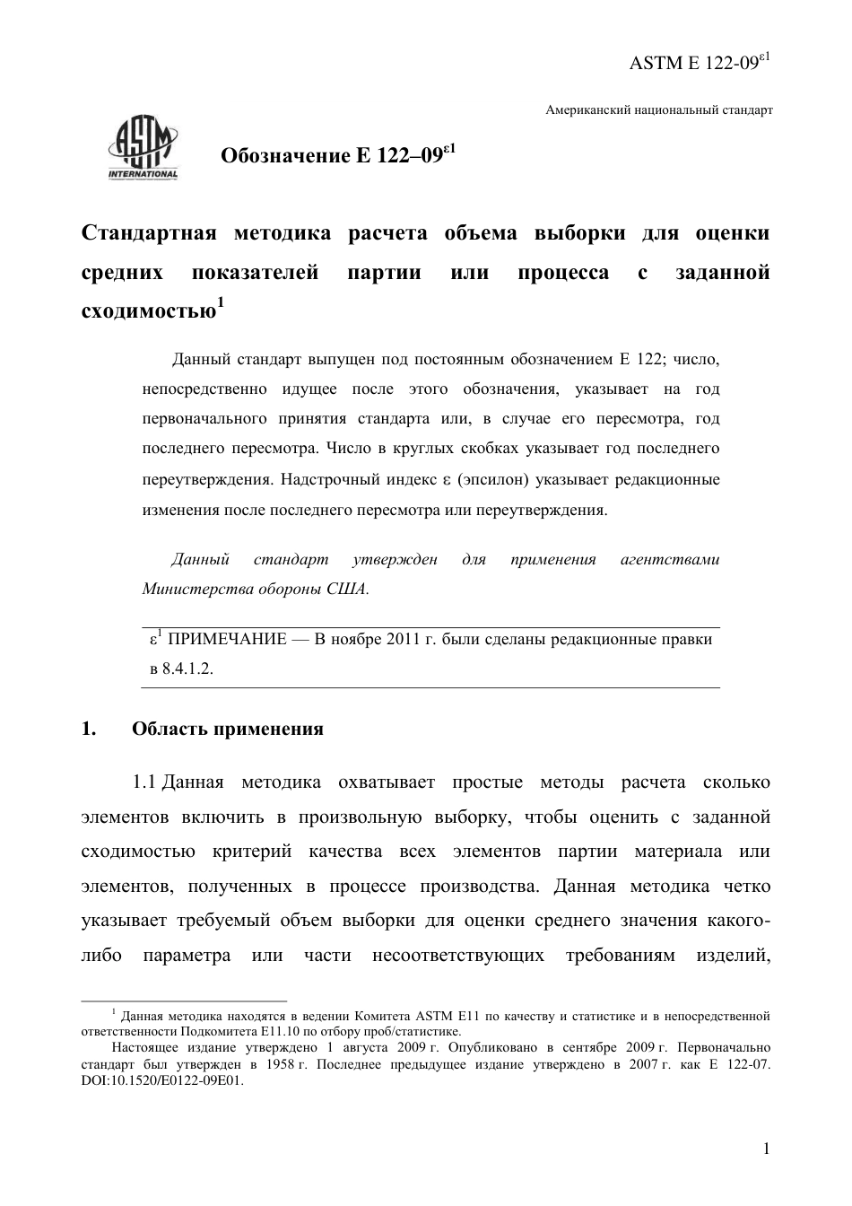 ASTM E122 - 09e1 rus.pdf_第3页