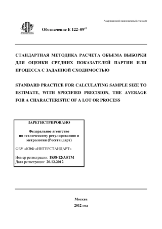 ASTM E122 - 09e1 rus.pdf