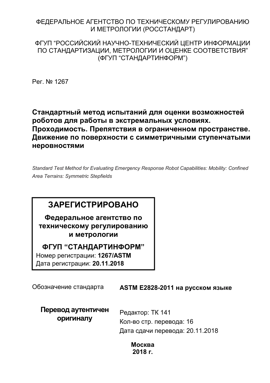 ASTM E2828 - 11 rus.pdf_第1页