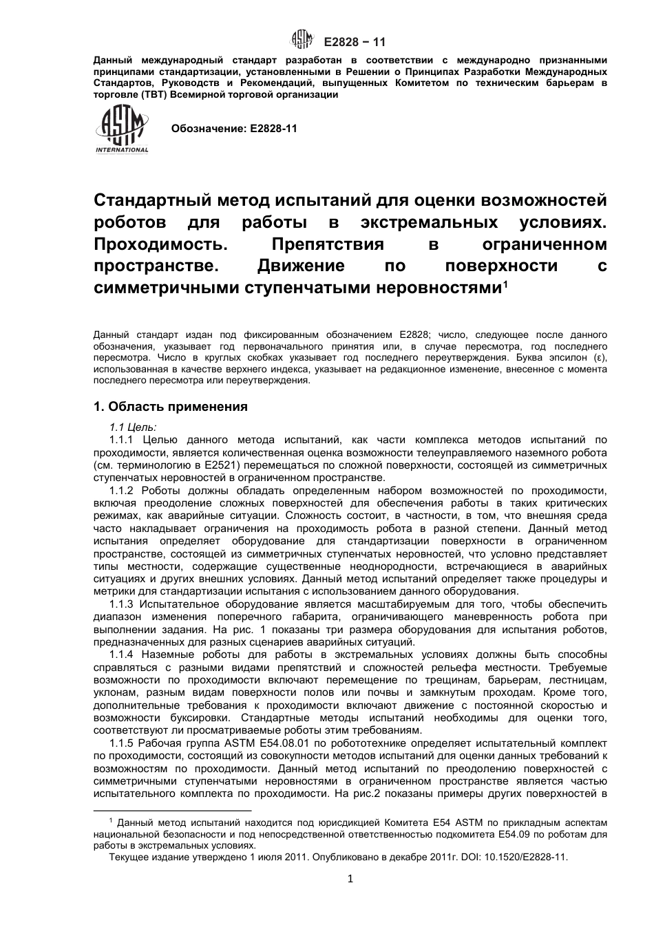 ASTM E2828 - 11 rus.pdf_第2页