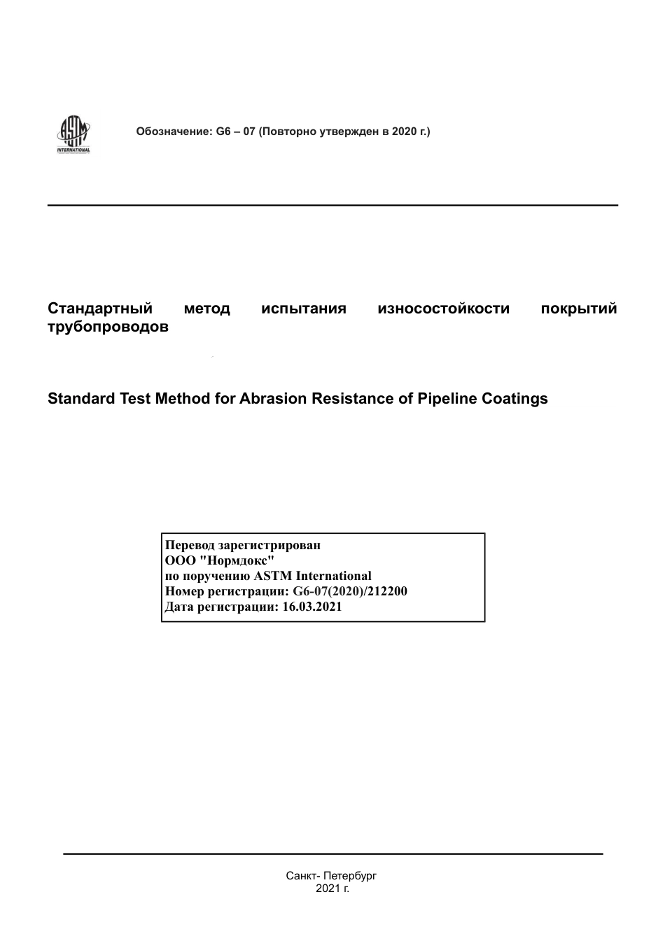 ASTM G6 - 07 (2020) rus.pdf_第1页