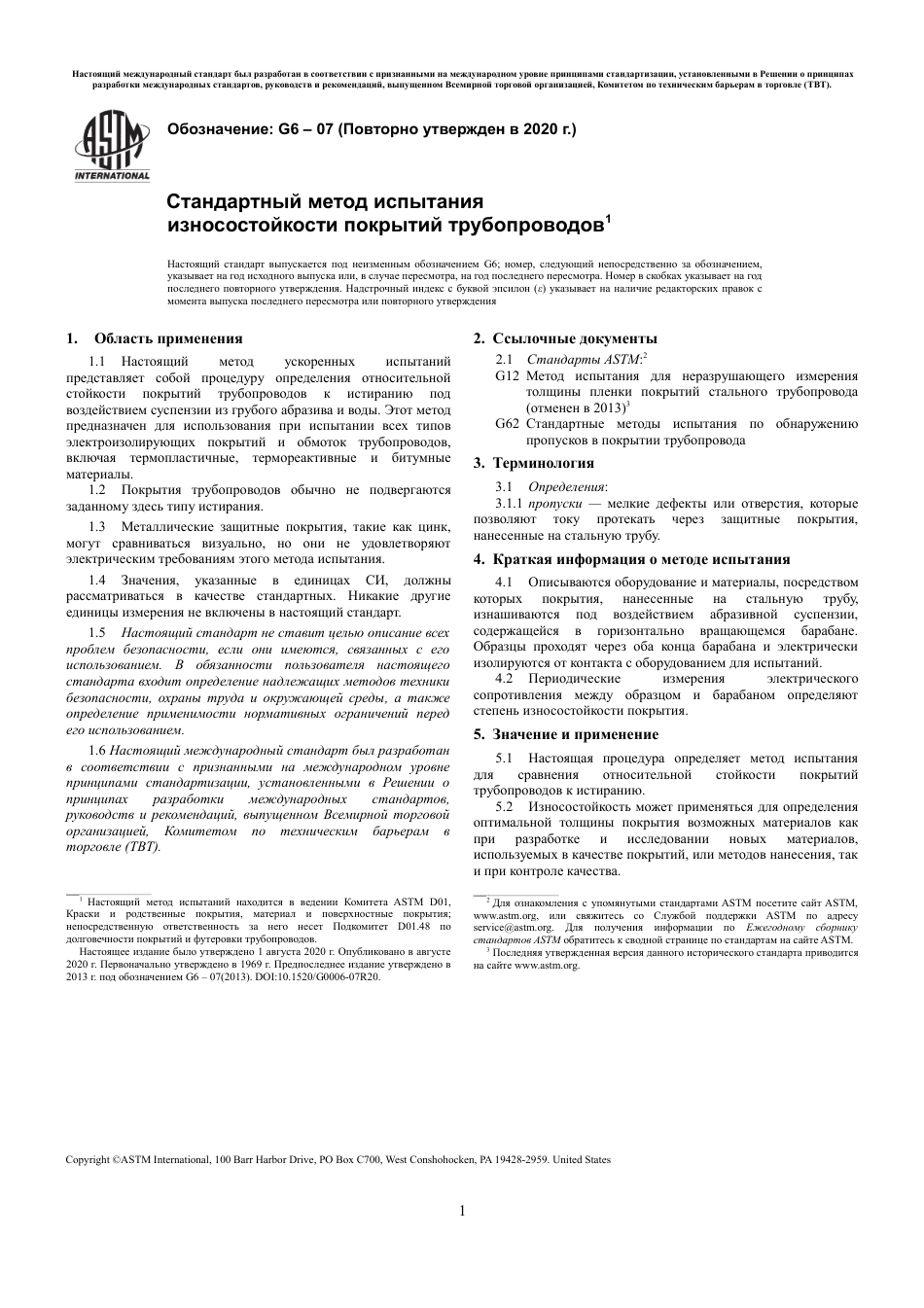ASTM G6 - 07 (2020) rus.pdf_第3页