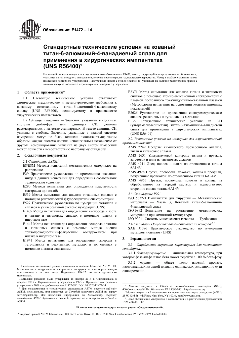 ASTM F1472 - 14 rus.pdf_第3页