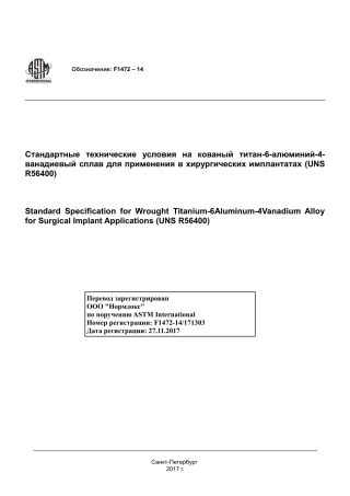 ASTM F1472 - 14 rus.pdf