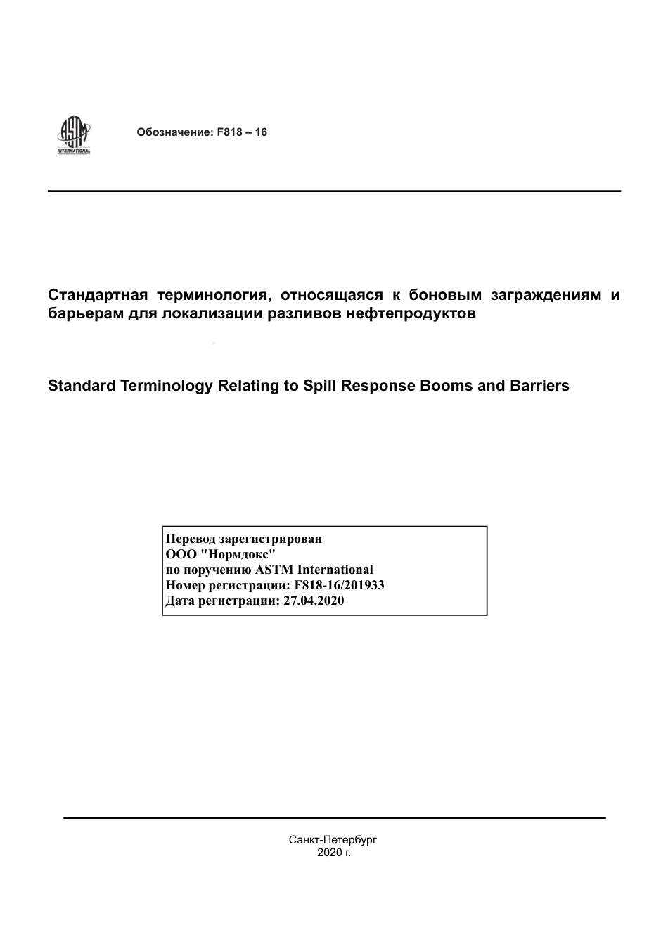 ASTM F818 - 16 rus.pdf_第1页