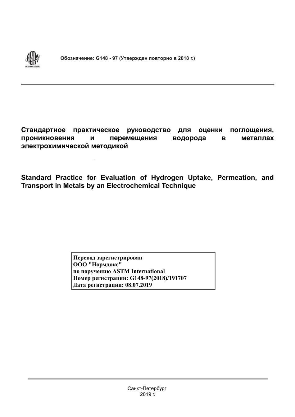 ASTM G148 - 97 (2018) rus.pdf_第1页