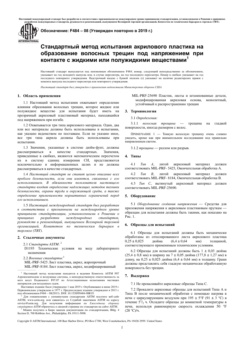 ASTM F484 - 08 (2019) rus.pdf_第3页