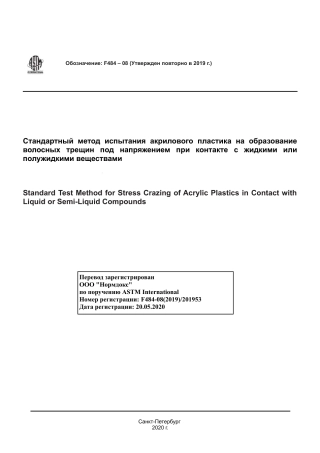 ASTM F484 - 08 (2019) rus.pdf