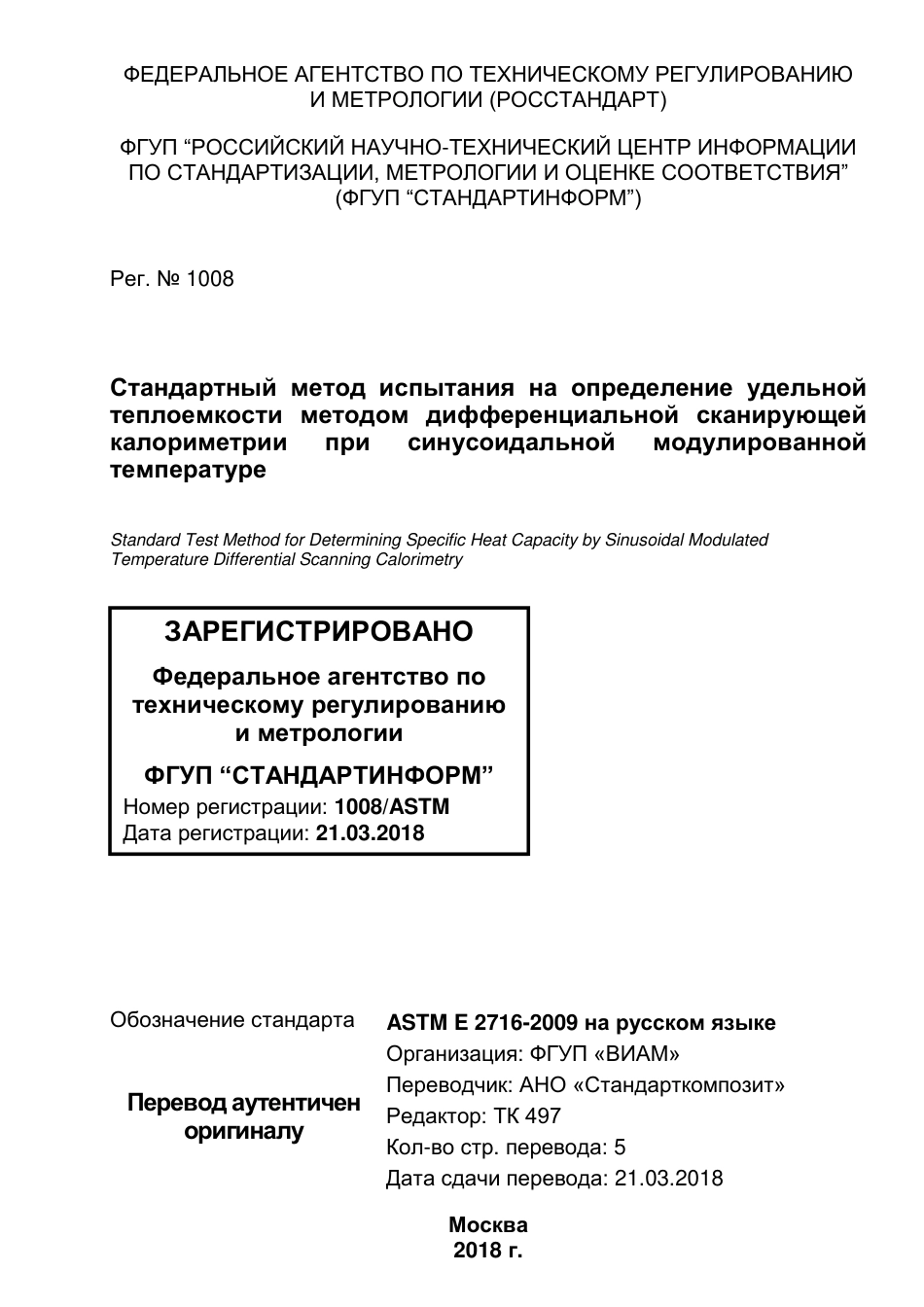 ASTM E2716 - 09 (2014) rus.pdf_第1页