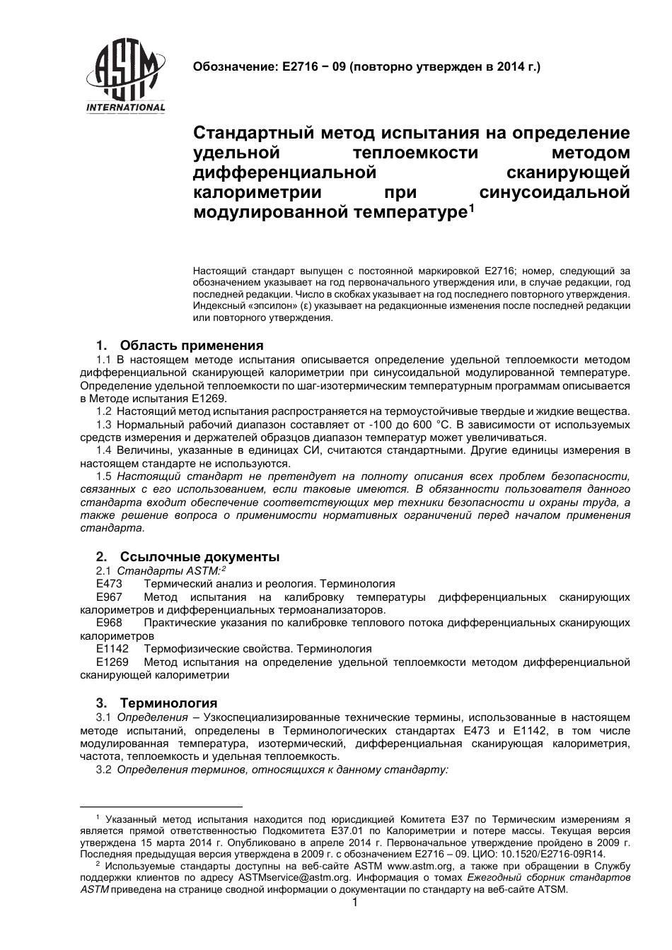 ASTM E2716 - 09 (2014) rus.pdf_第2页
