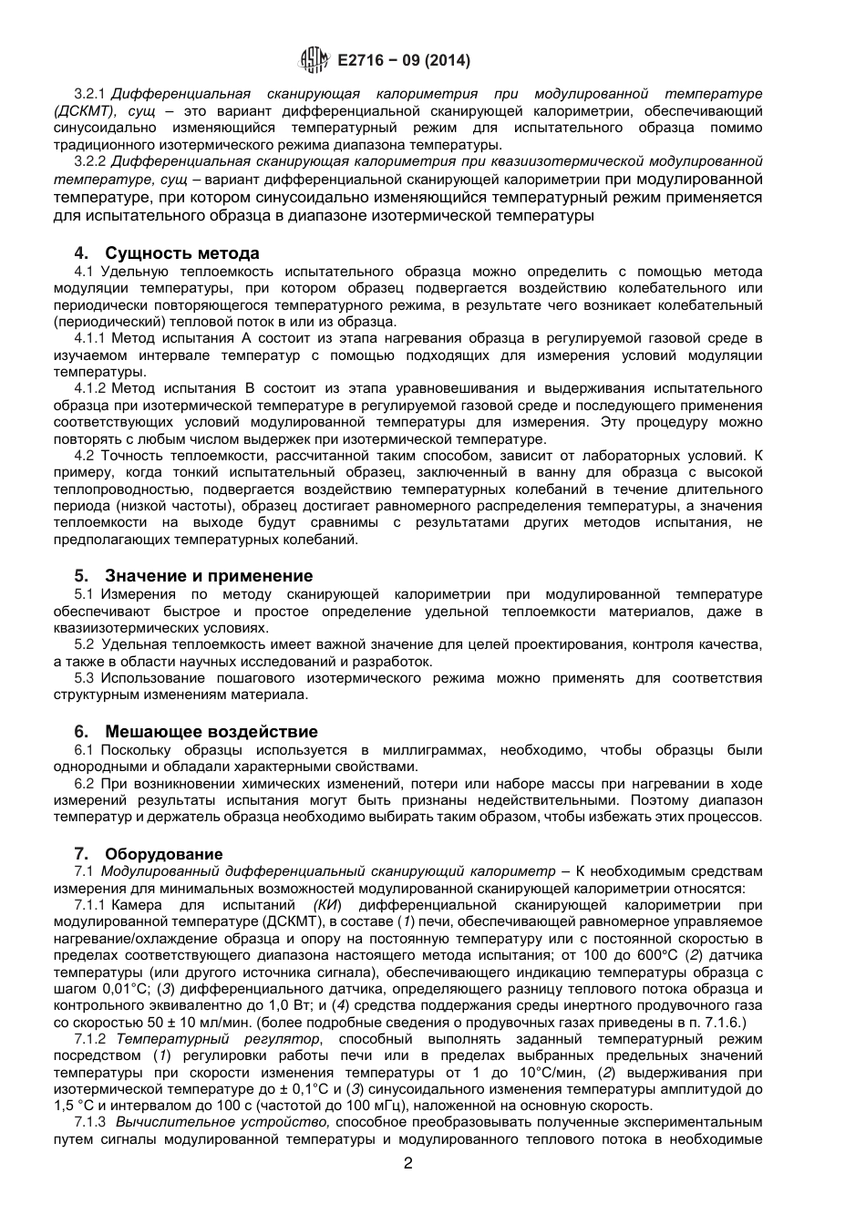 ASTM E2716 - 09 (2014) rus.pdf_第3页
