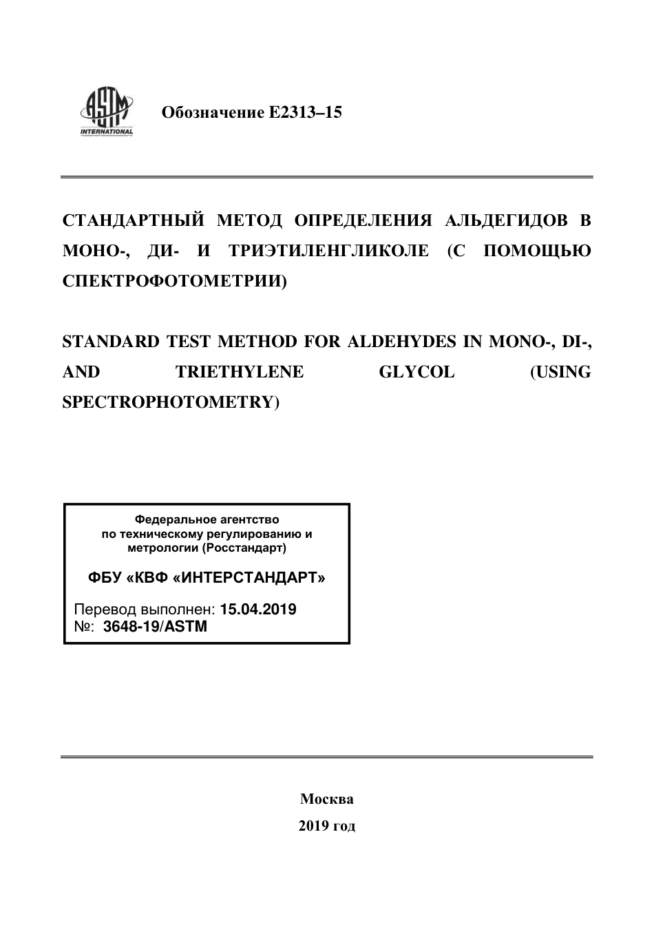 ASTM E2313 - 15 rus.pdf_第1页