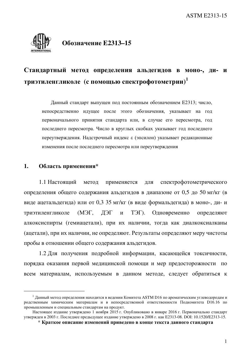ASTM E2313 - 15 rus.pdf_第3页