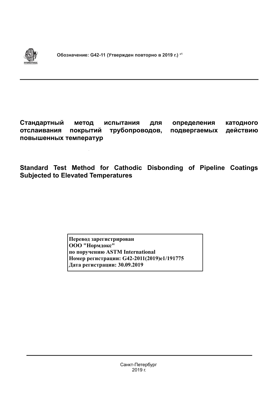 ASTM G42 - 11 (2019)e1 rus.pdf_第1页