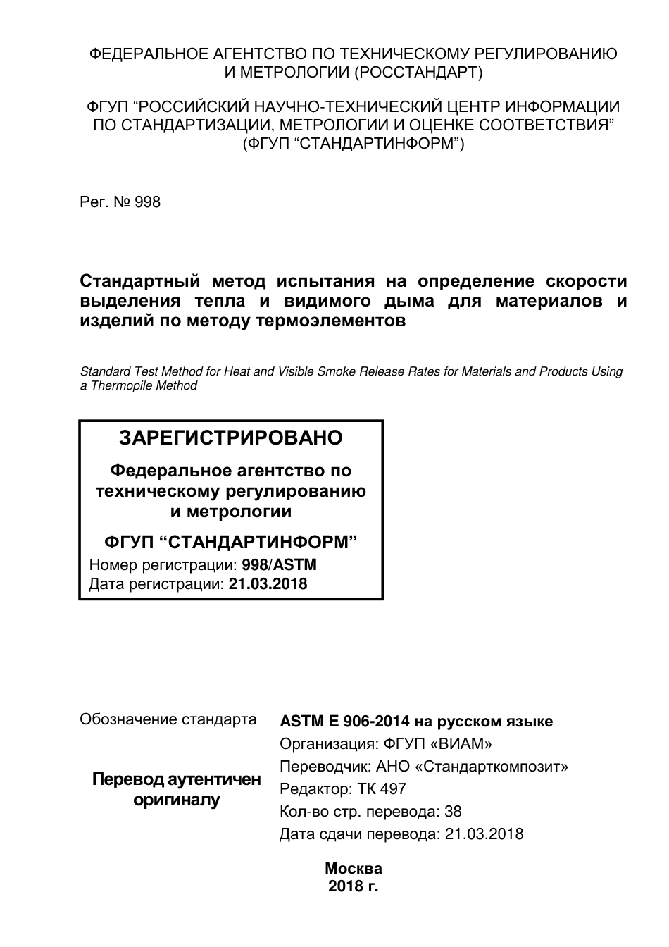 ASTM E906 - E 906M - 14 rus(1).pdf_第1页