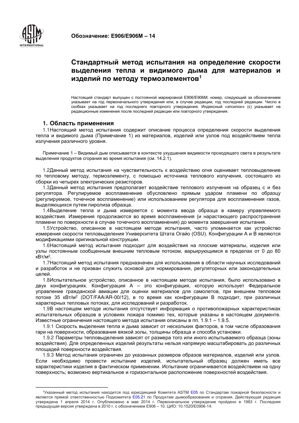 ASTM E906 - E 906M - 14 rus(1).pdf_第2页