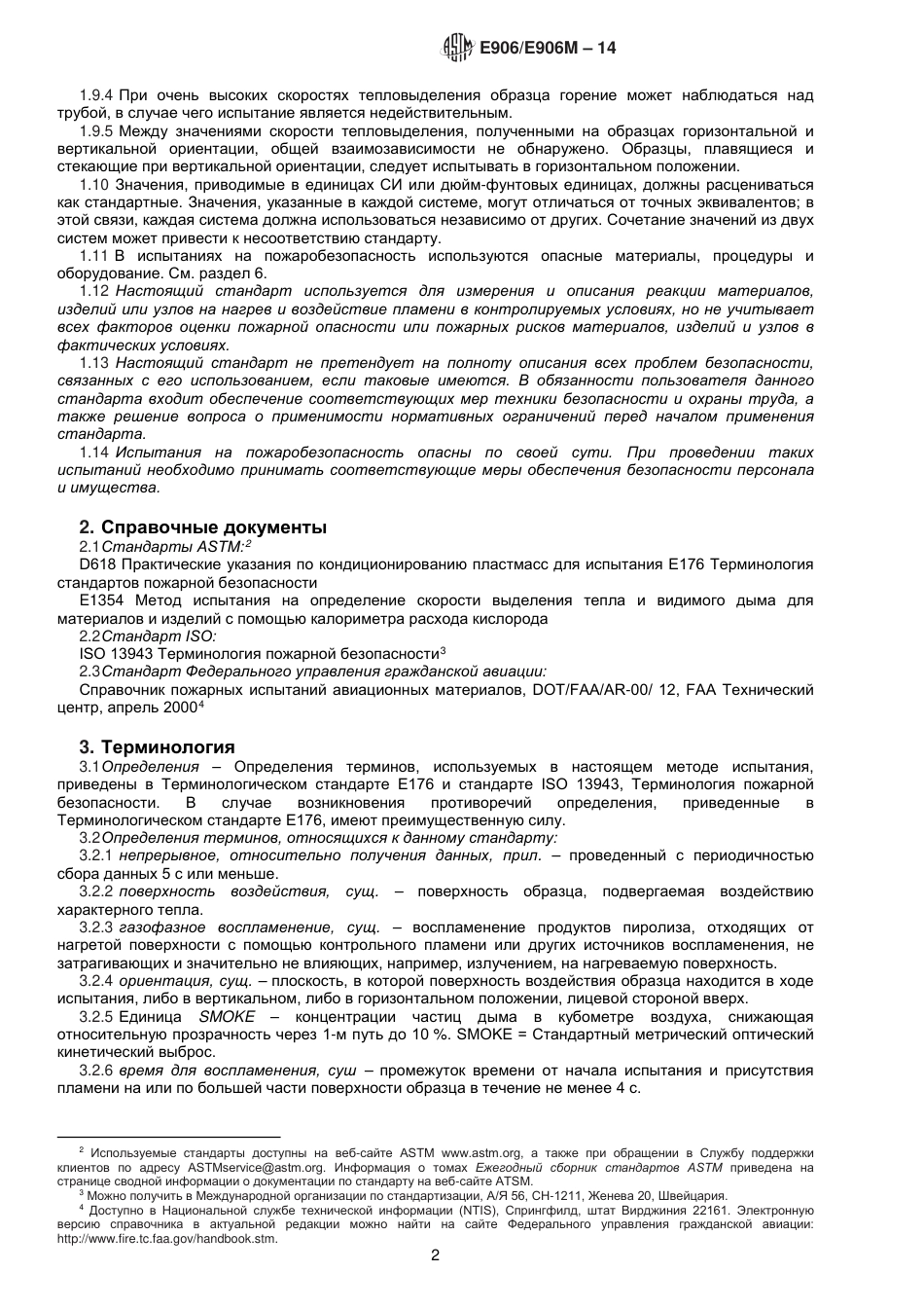 ASTM E906 - E 906M - 14 rus(1).pdf_第3页