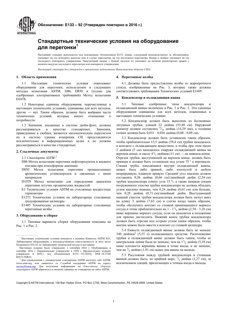 ASTM E133 - 92 (2016) rus.pdf_第3页