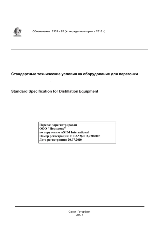 ASTM E133 - 92 (2016) rus.pdf