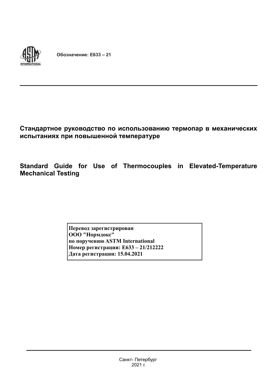 ASTM E633 - 21 rus.pdf_第1页