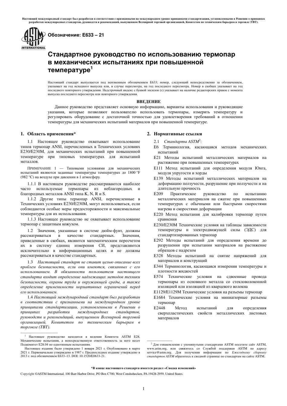 ASTM E633 - 21 rus.pdf_第3页