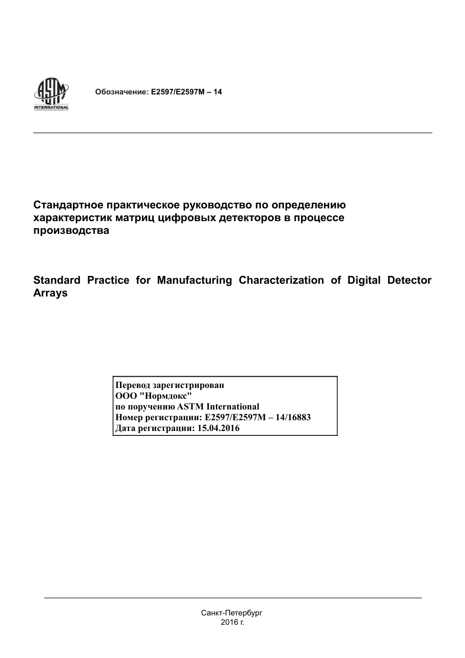 ASTM E2597 - E 2597M - 14 rus.pdf_第1页