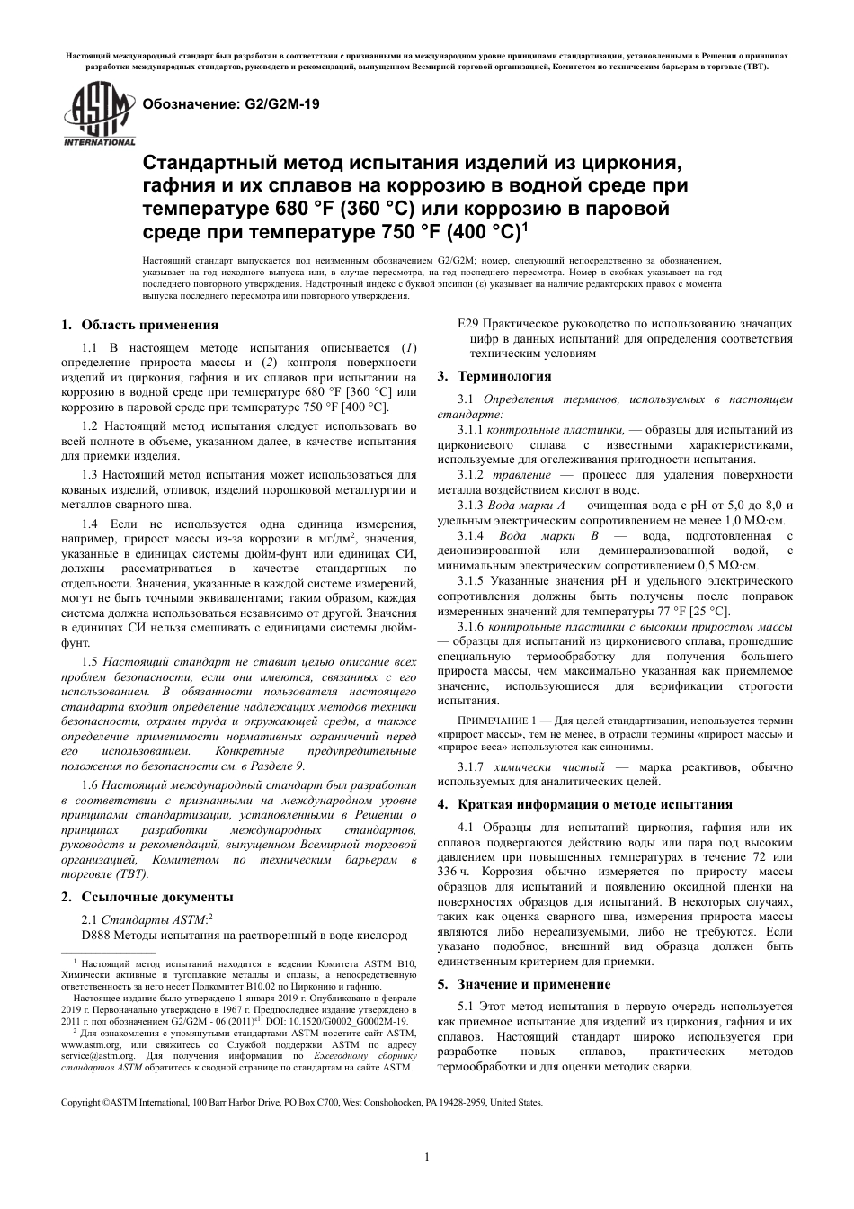 ASTM G2 - G 2M - 19 rus.pdf_第3页