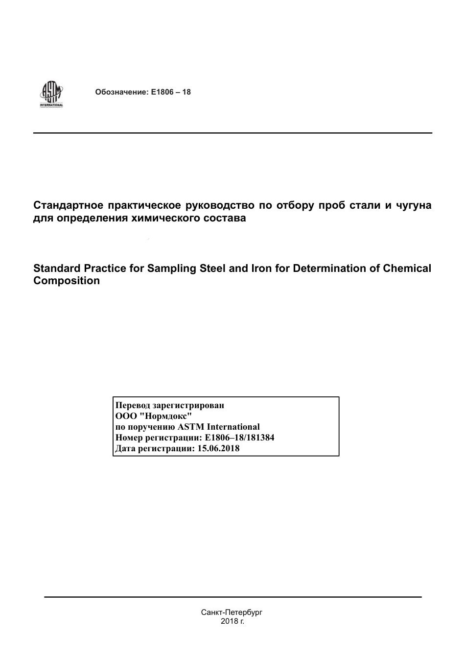 ASTM E1806 - 18 rus.pdf_第1页
