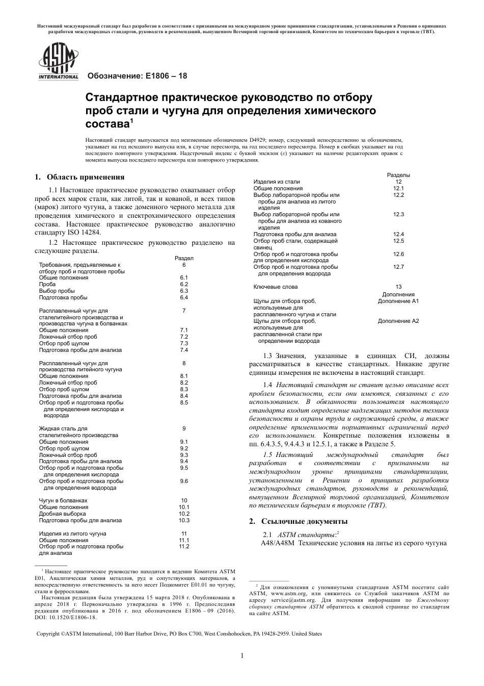 ASTM E1806 - 18 rus.pdf_第3页