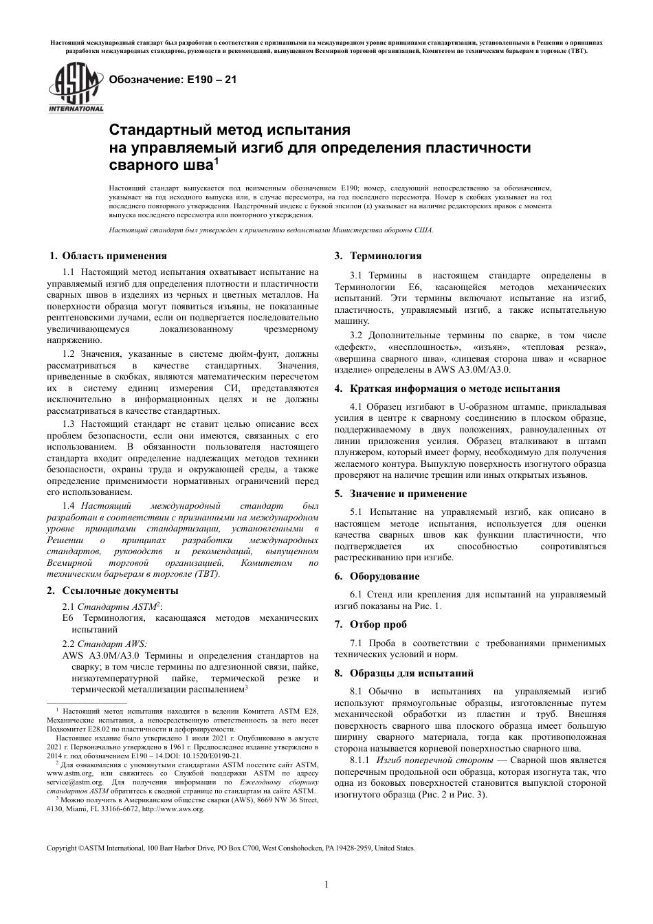 ASTM E190 - 21 rus.pdf_第3页