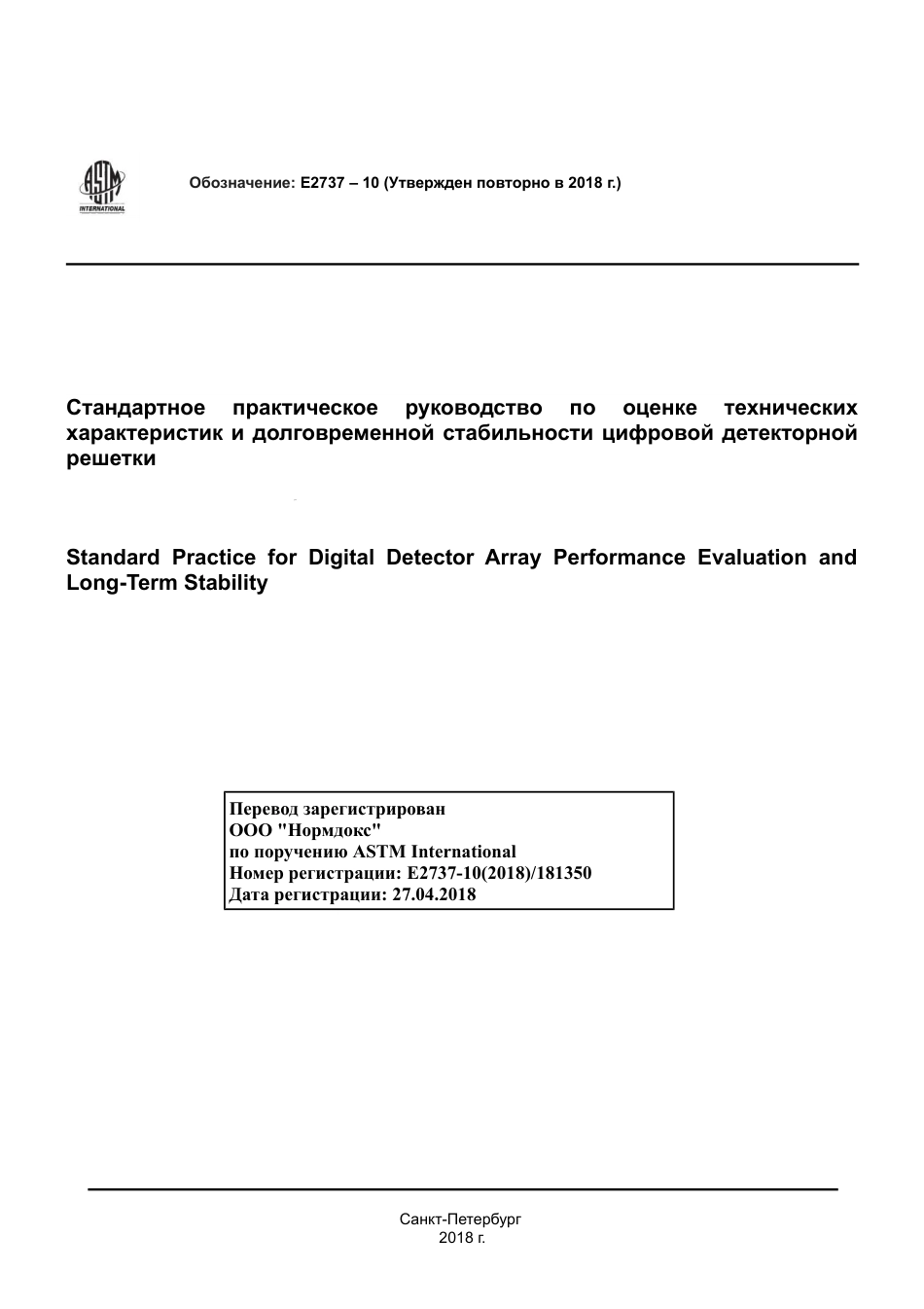ASTM E2737 - 10 (2018) rus.pdf_第1页
