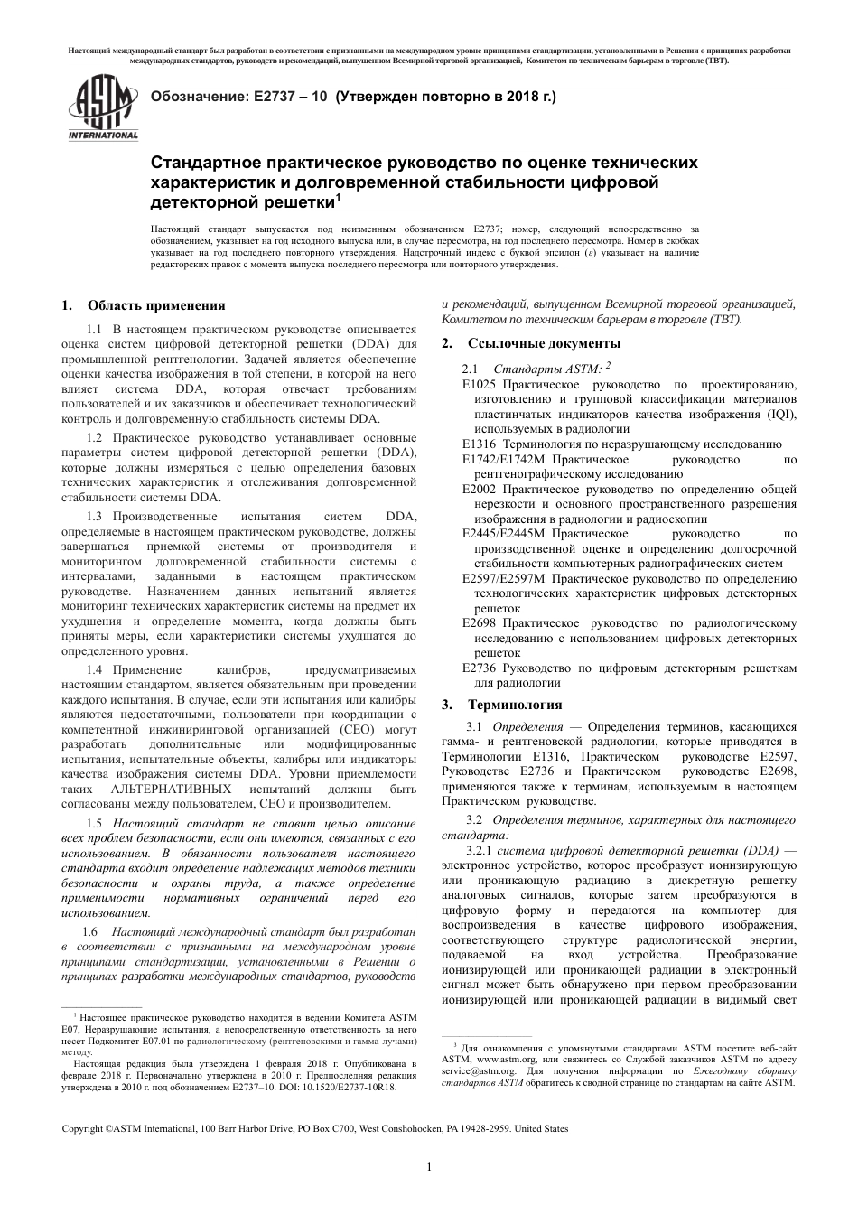 ASTM E2737 - 10 (2018) rus.pdf_第3页