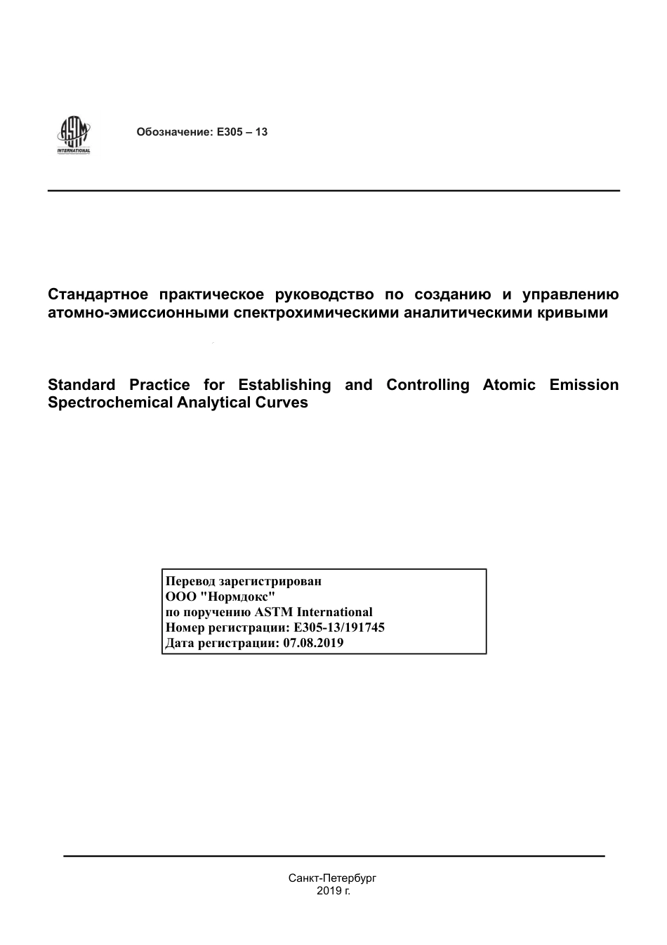 ASTM E305 - 13 rus.pdf_第1页