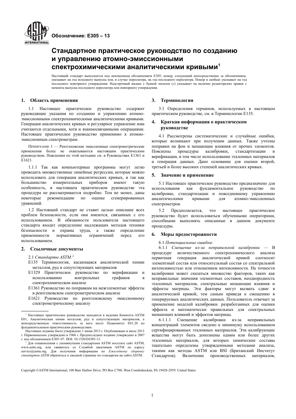 ASTM E305 - 13 rus.pdf_第3页