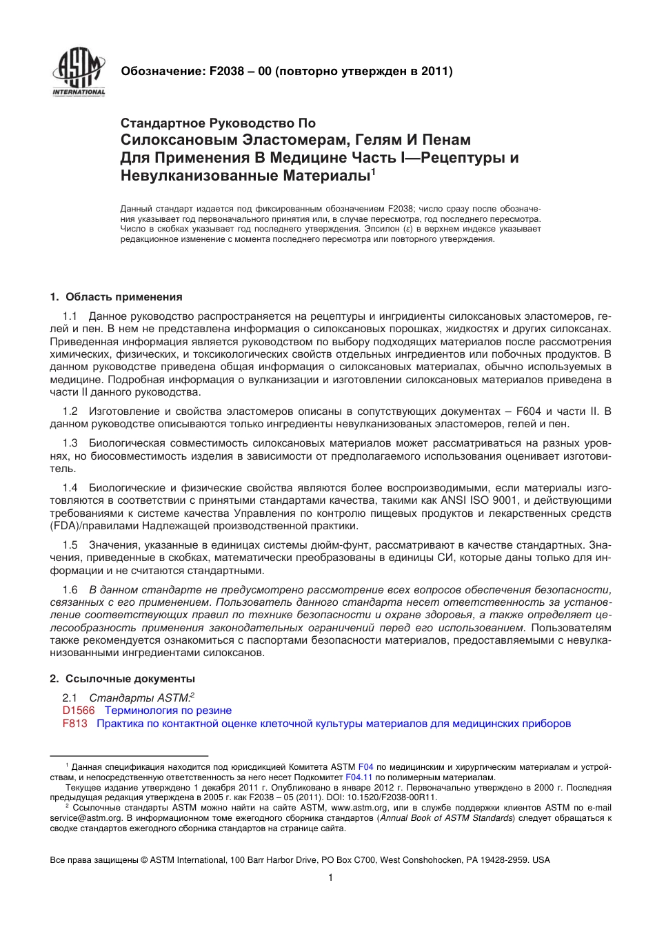ASTM F2038 - 00 (2011) rus.pdf_第2页