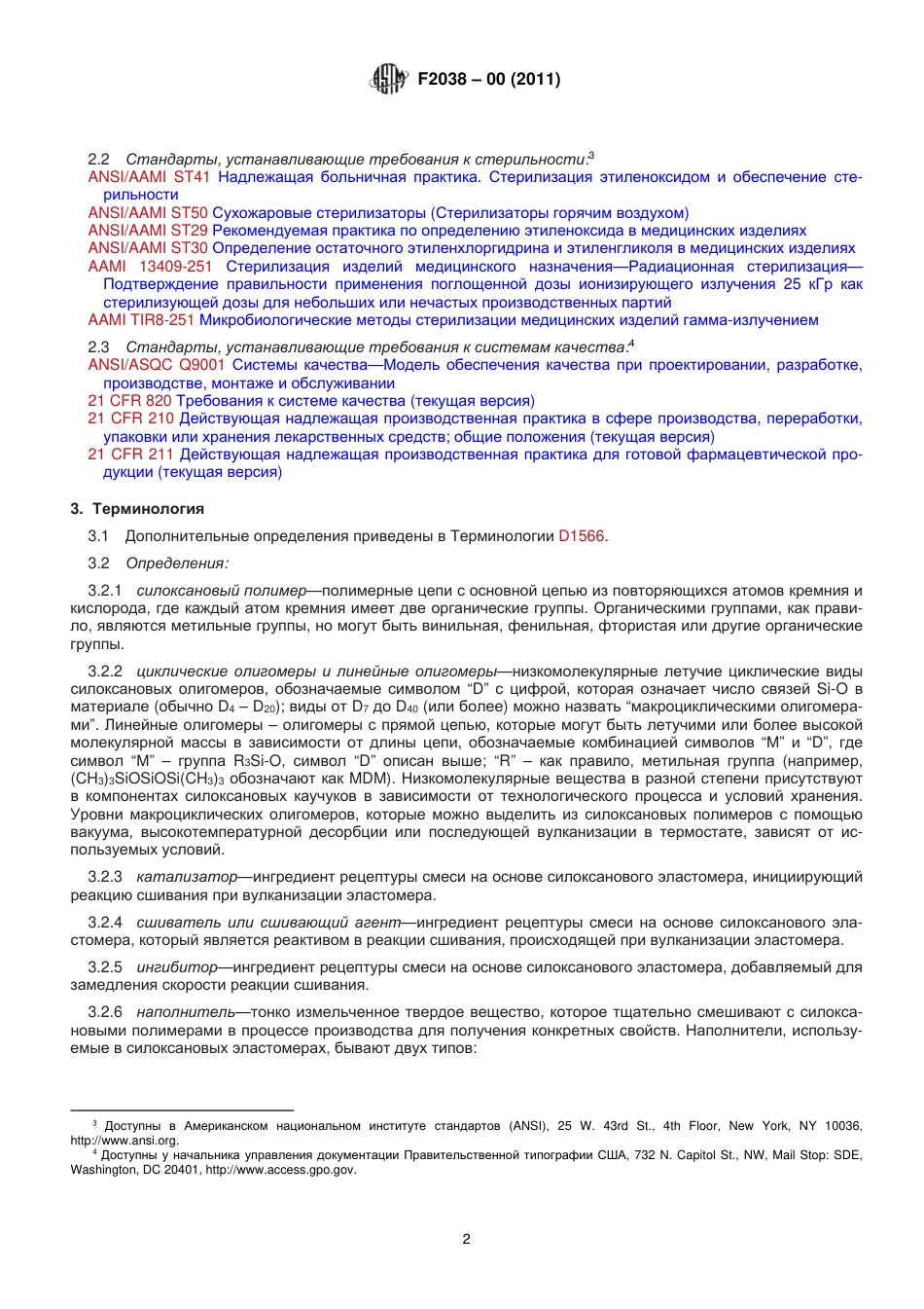 ASTM F2038 - 00 (2011) rus.pdf_第3页