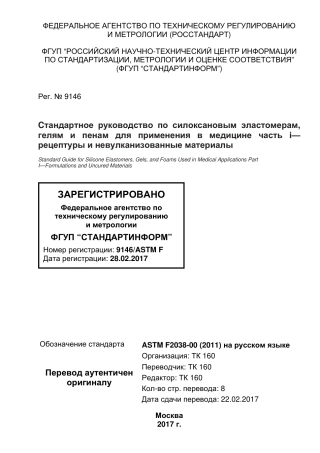 ASTM F2038 - 00 (2011) rus.pdf