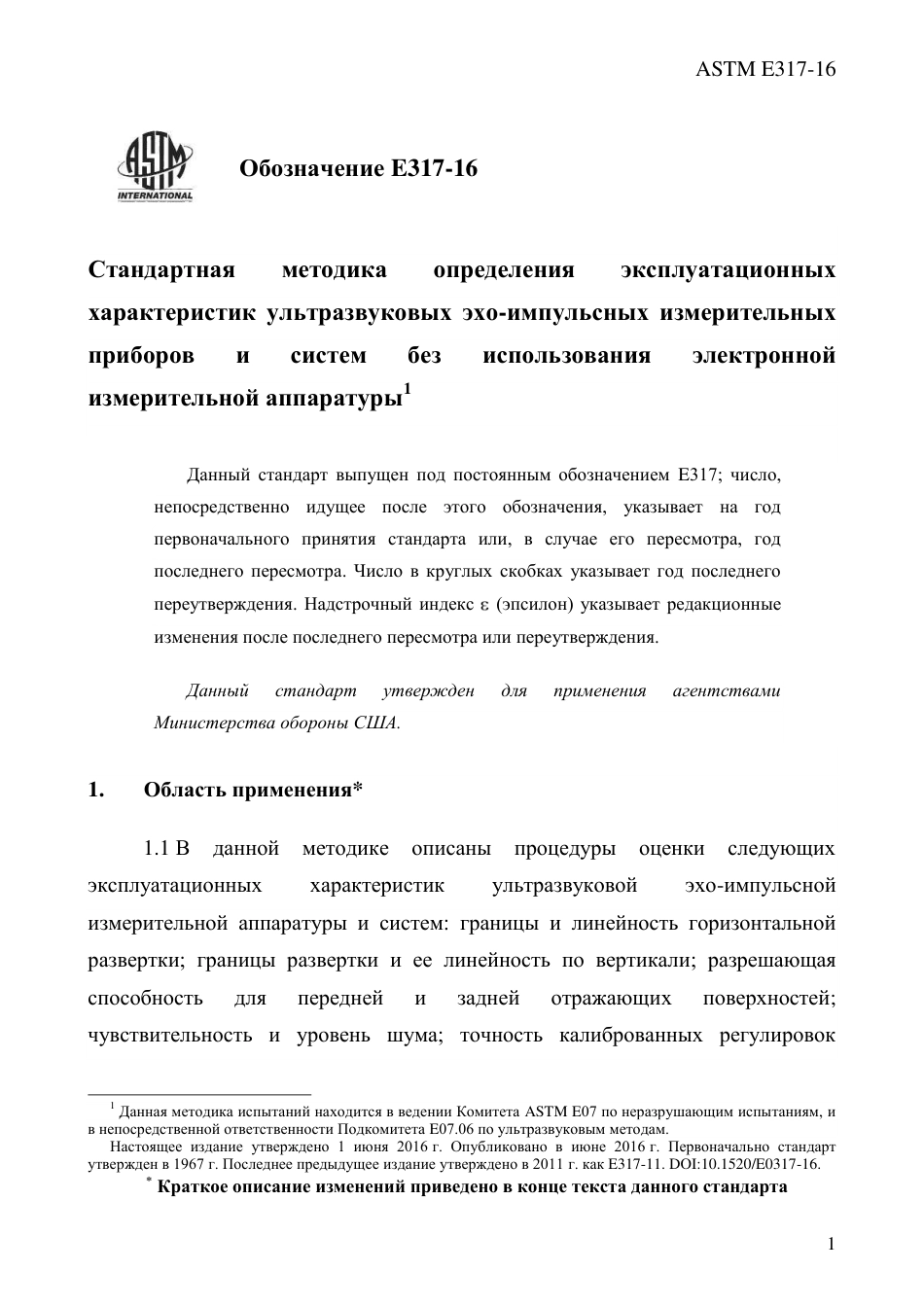 ASTM E317 - 16 rus.pdf_第3页