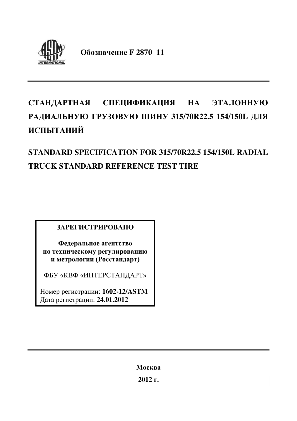 ASTM F2870 - 11 rus.pdf_第1页