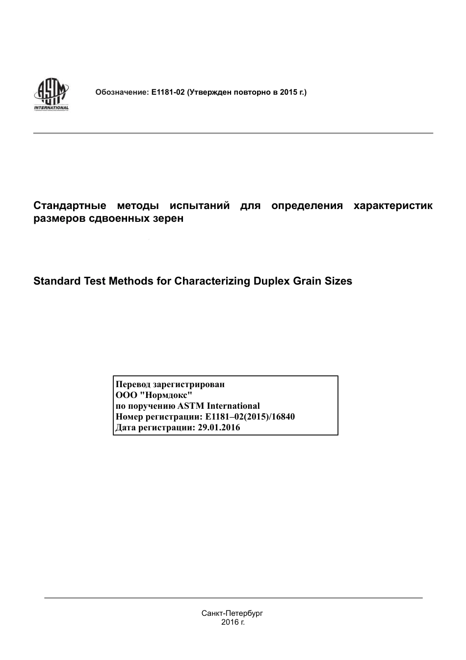 ASTM E1181 - 02 (2015) rus.pdf_第1页
