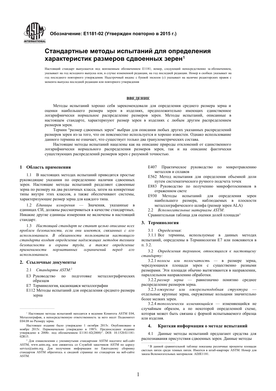 ASTM E1181 - 02 (2015) rus.pdf_第3页