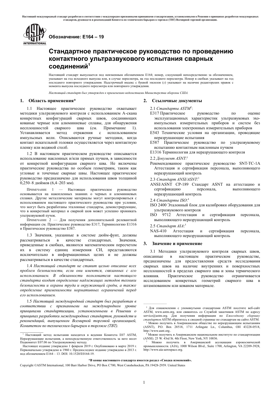 ASTM E164 - 19 rus.pdf_第3页