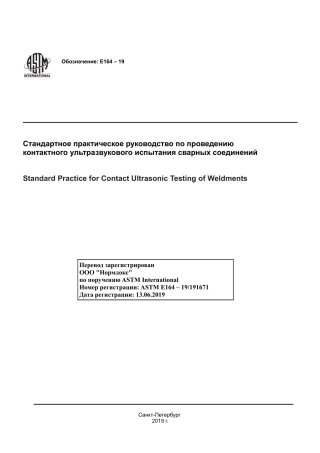 ASTM E164 - 19 rus.pdf