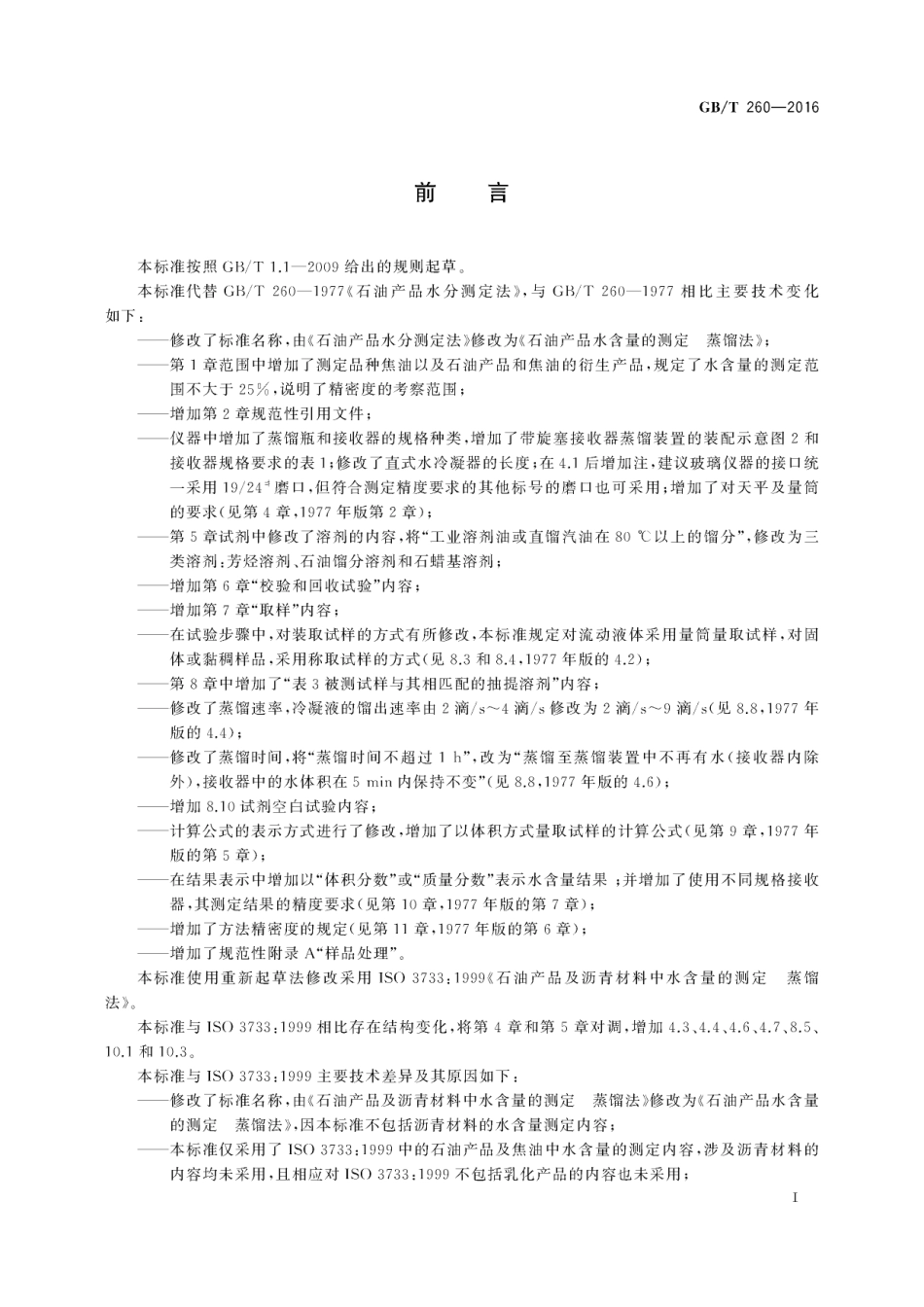 GB-T260-2016.pdf_第2页