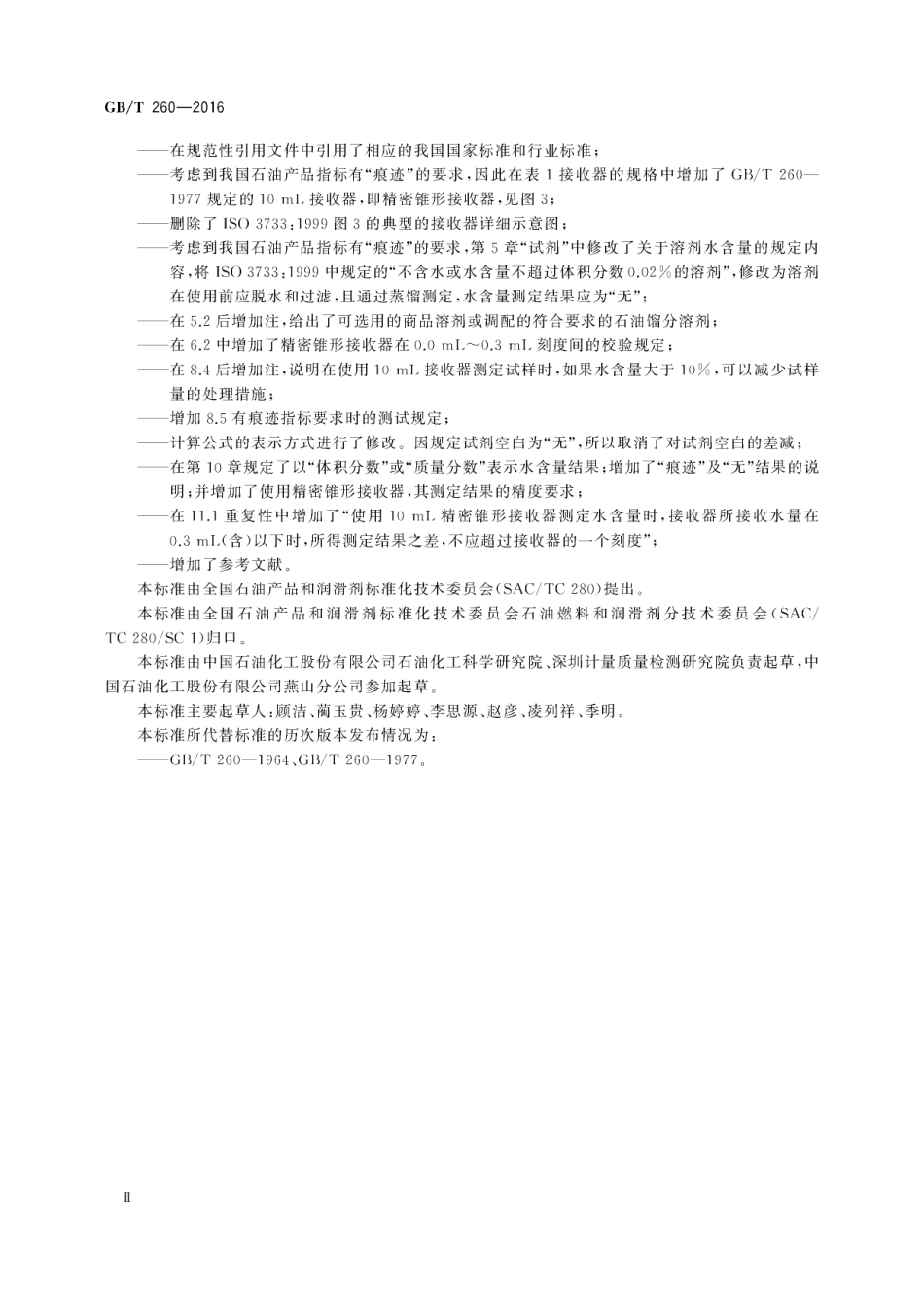 GB-T260-2016.pdf_第3页