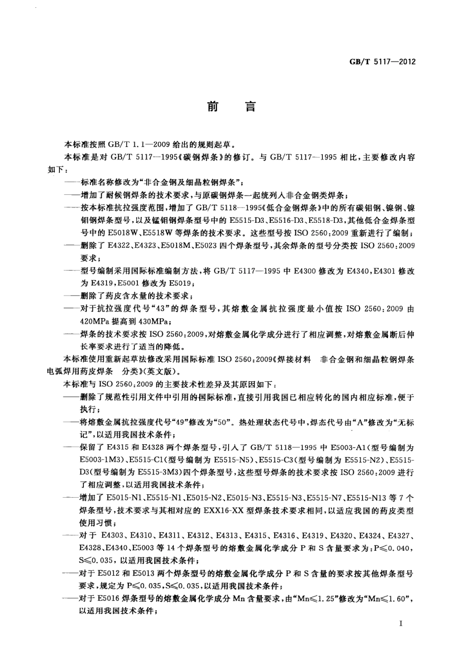 GB-T5117-2012-非合金钢及细晶粒钢焊条.pdf_第3页