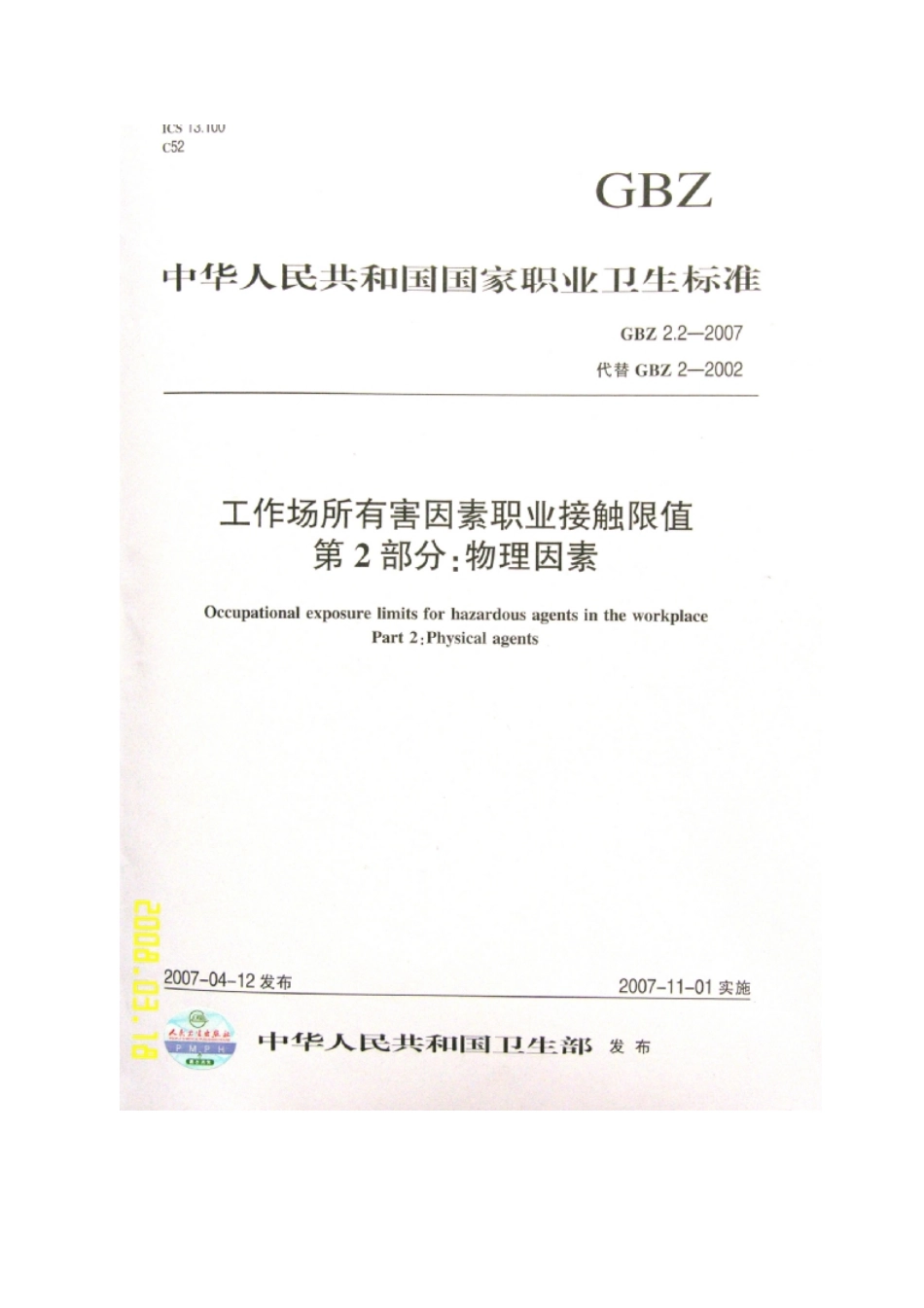 GBZ 2.2-2007 工作场所有害因素职业接触限值 第2部分 物理因素.pdf_第1页