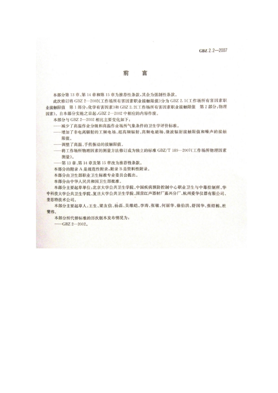 GBZ 2.2-2007 工作场所有害因素职业接触限值 第2部分 物理因素.pdf_第2页
