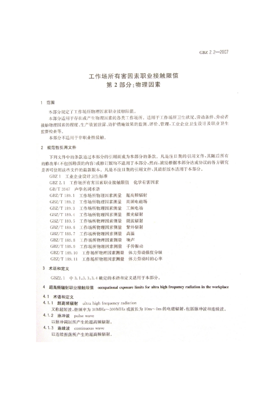 GBZ 2.2-2007 工作场所有害因素职业接触限值 第2部分 物理因素.pdf_第3页
